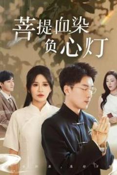 免费在线观看《佛子困爱碎菩提》
