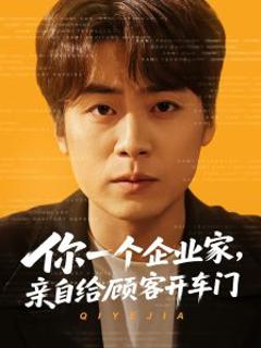 免费在线观看《你一个企业家，亲自给顾客开车门》