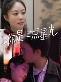 免费在线观看《你是一点星光》