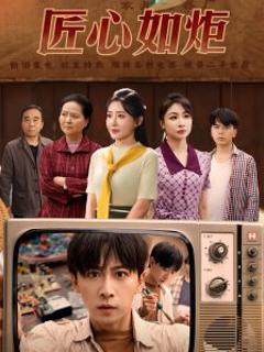 免费在线观看《匠心如炬》