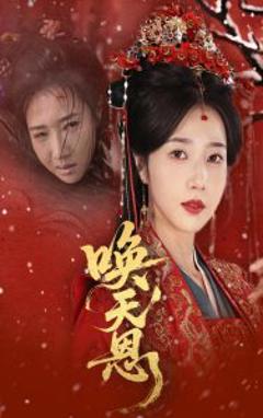 免费在线观看《唤天恩》