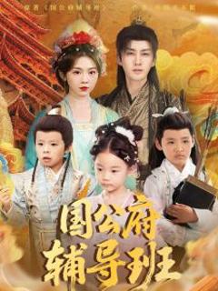 免费在线观看《国公府辅导班》