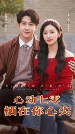 免费在线观看《心动七零栖在你心尖》