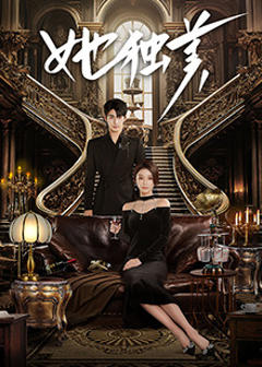 免费在线观看《她独美》
