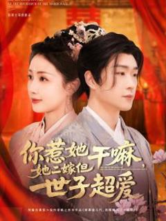免费在线观看《你惹她干嘛，她二嫁但世子超爱》