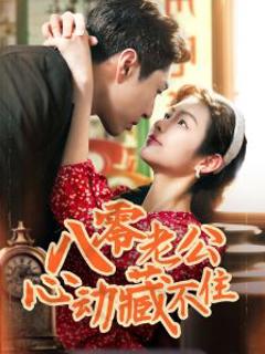 免费在线观看《八零老公心动藏不住》