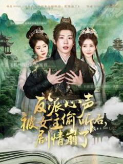 免费在线观看《反派心声被女主偷听后，剧情崩了》