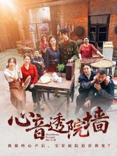 免费在线观看《心音透院墙》