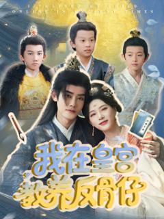 免费在线观看《我在皇宫教养反骨仔》