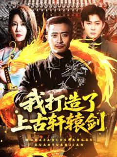 免费在线观看《我打造了上古轩辕剑》
