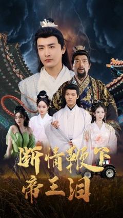 免费在线观看《断情鞭下帝王泪》