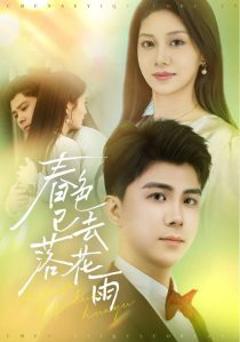 免费在线观看《春色已去落花雨》