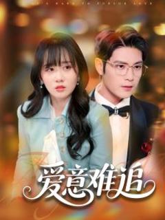 免费在线观看《爱意难追》