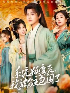 免费在线观看《系统叛变后，我被公主包围了》
