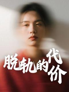 免费在线观看《脱轨的代价》