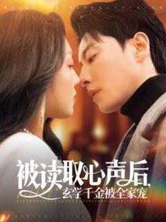 免费在线观看《被读取心声后，玄学千金被全家宠》