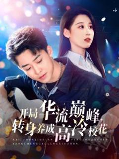 免费在线观看《开局华流巅峰，转身养成高冷校花》