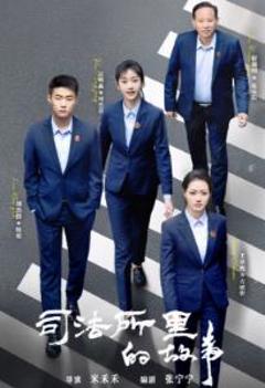 免费在线观看《司法所里的故事》