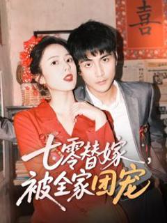 免费在线观看《七零替嫁，被全家团宠》