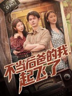 免费在线观看《不当后爸的我，起飞了》
