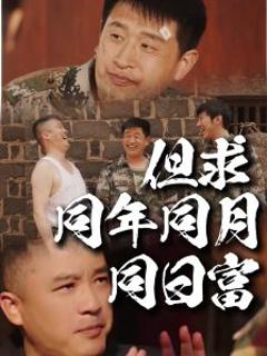 免费在线观看《但求同年同月同日富》