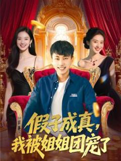 免费在线观看《假子成真我被姐姐团宠了》