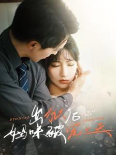 免费在线观看《出狱后妈咪被宠上天》