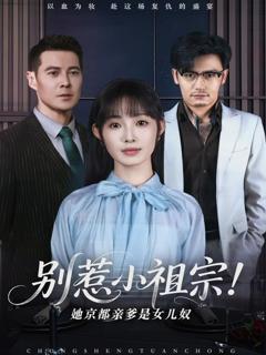 免费在线观看《别惹小祖宗！她京都亲爹是女儿奴》