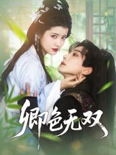 免费在线观看《卿色无双》