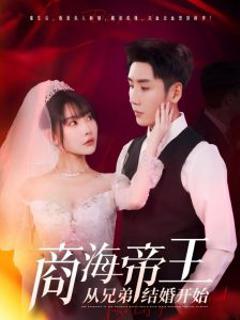 免费在线观看《商海帝王从兄弟结婚开始》