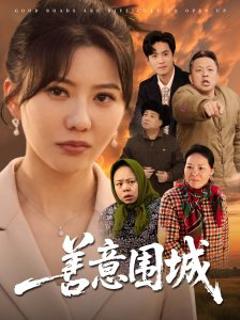 免费在线观看《善意围城》