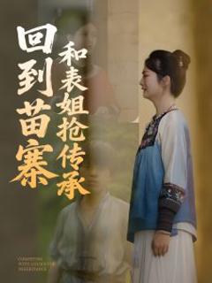 免费在线观看《回到苗寨和表姐抢传承》