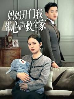 免费在线观看《妈妈开门我带心声救全家》