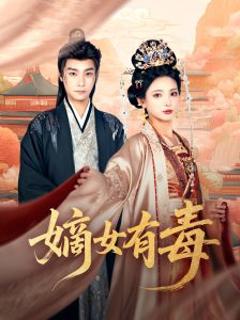 免费在线观看《嫡女有毒》