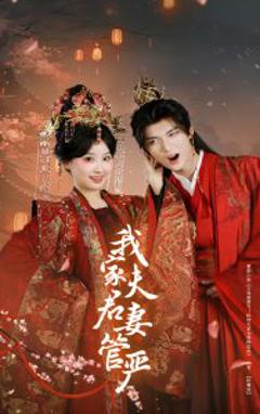 免费在线观看《我家夫君妻管严》