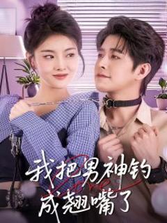免费在线观看《我把男神钓成翘嘴》