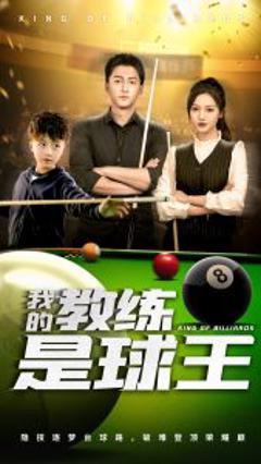 免费在线观看《我的教练是球王》