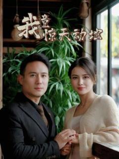 免费在线观看《我竟惊天动地》