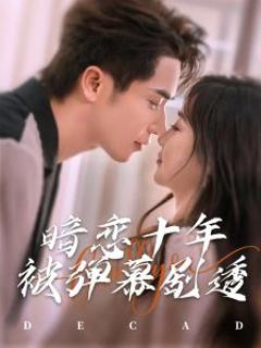 免费在线观看《暗恋十年被弹幕剧透》