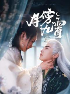 免费在线观看《月傍九霄》