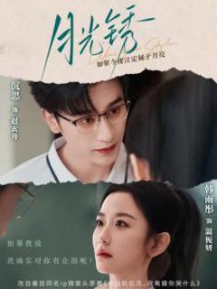 免费在线观看《月光锈》