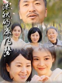 免费在线观看《深秋的康乃馨》