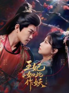 免费在线观看《王妃如此作妖》