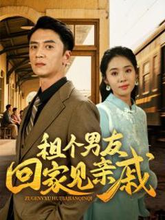 免费在线观看《租个男友回家见亲戚》