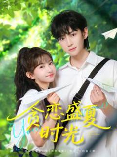 免费在线观看《贪恋盛夏时光》