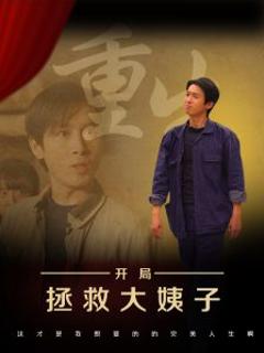 免费在线观看《重生开局拯救大姨子》
