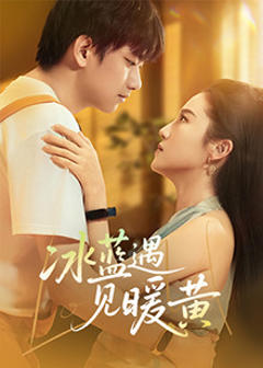 免费在线观看《冰蓝遇见暖黄》