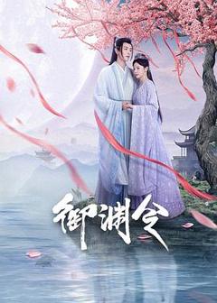 免费在线观看《御渊令》