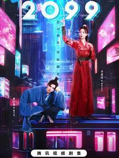 免费在线观看《2099》