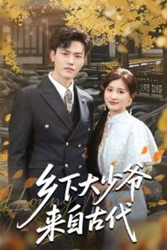 免费在线观看《乡下大少爷来自古代》